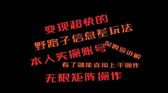 变现超快的野路子信息差玩法，本人实操账号保姆级讲解-归鹤副业商城