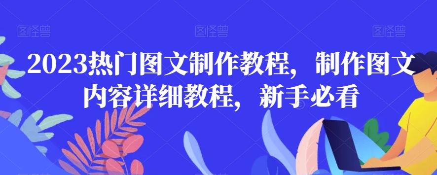 2023热门图文制作教程，制作图文内容详细教程，新手必看-归鹤副业商城