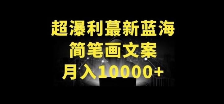 超暴利最新蓝海简笔画配加文案 月入10000+【揭秘】-归鹤副业商城