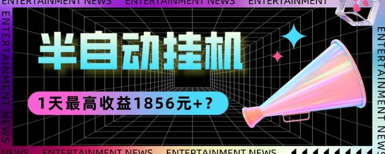 我这朋友做“半自动”挂机项目1天最高收益1856元+？-归鹤副业商城