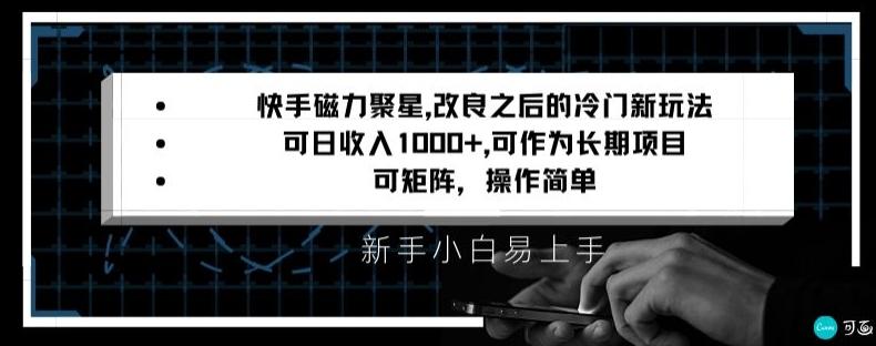 快手磁力聚星改良新玩法，可日收入1000+，矩阵操作简单，收益可观【揭秘】-归鹤副业商城