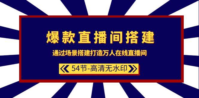 (9502期)爆款直播间-搭建：通过场景搭建-打造万人在线直播间(54节-高清无水印)-归鹤副业商城