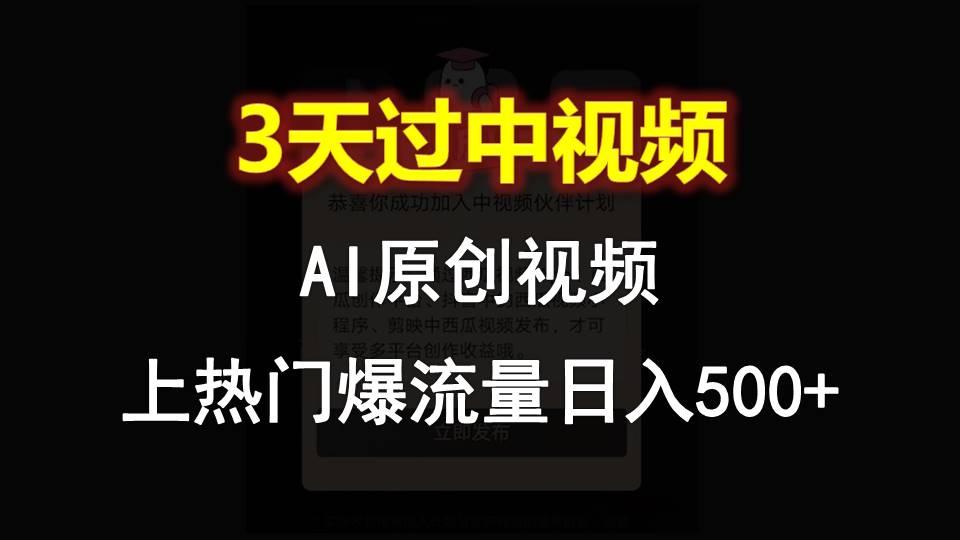 AI一键原创视频，3天过中视频，轻松上热门爆流量日入500+-归鹤副业商城