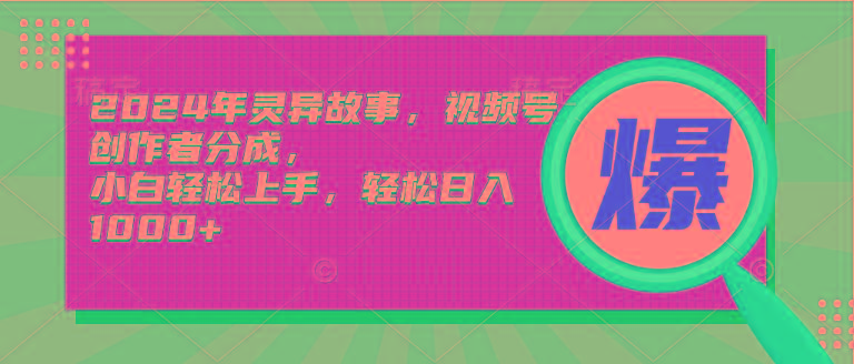 (9833期)2024年灵异故事，视频号创作者分成，小白轻松上手，轻松日入1000+-归鹤副业商城