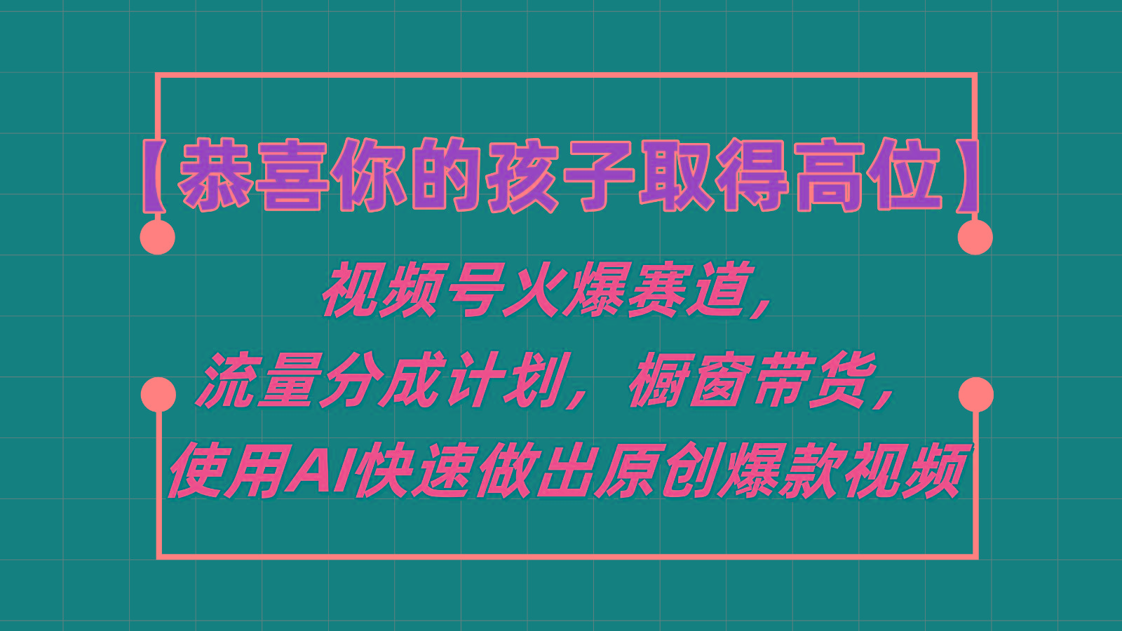 【恭喜你的孩子取得高位】视频号火爆赛道，分成计划橱窗带货，使用AI快速做原创视频-归鹤副业商城