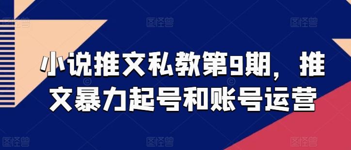 小说推文私教第9期，推文暴力起号和账号运营-归鹤副业商城