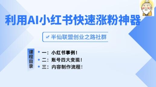 小红书快速涨粉神器，利用AI制作小红书爆款笔记【揭秘】-归鹤副业商城