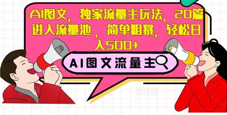 AI图文，独家流量主玩法，20篇进入流量池，简单粗暴，轻松日入500+【揭秘】-归鹤副业商城