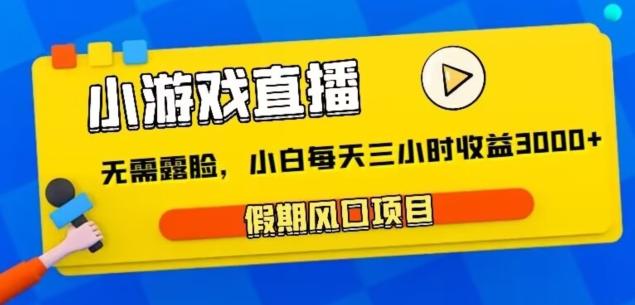 小游戏直播，假期风口项目，无需露脸，小白每天三小时，到账3000+-归鹤副业商城