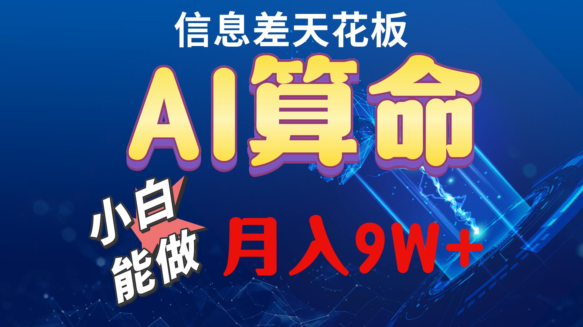 2024AI最新玩法，小白当天上手，轻松月入5w-归鹤副业商城