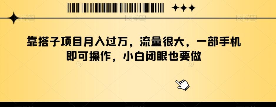 靠搭子项目月入过万，流量很大，一部手机即可操作，小白闭眼也要做-归鹤副业商城