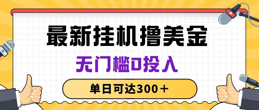 无脑挂机撸美金项目，无门槛0投入，单日可达300＋-归鹤副业商城