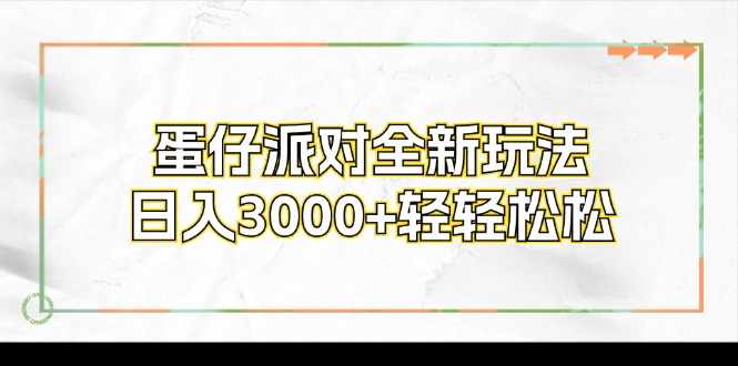 蛋仔派对全新玩法，日入3000+轻轻松松-归鹤副业商城