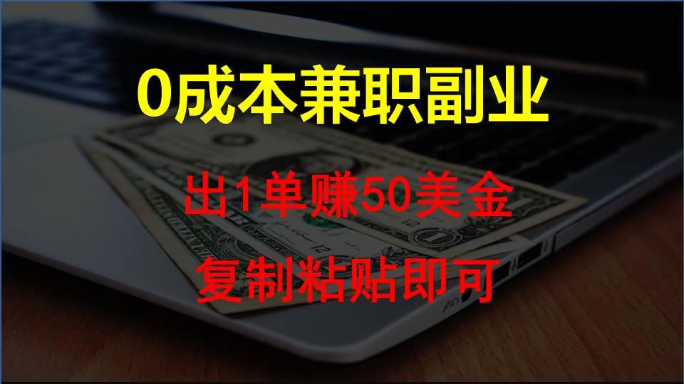 复制粘贴发帖子，赚老外钱一单50美金，0成本兼职副业-归鹤副业商城