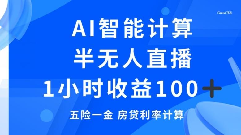 半无人直播，智能AI计算五险一金和房贷，1小时收益100+-归鹤副业商城