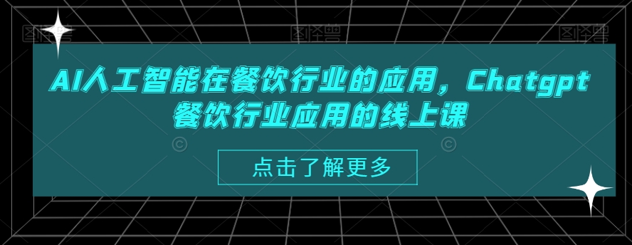 AI人工智能在餐饮行业的应用，Chatgpt餐饮行业应用的线上课-归鹤副业商城