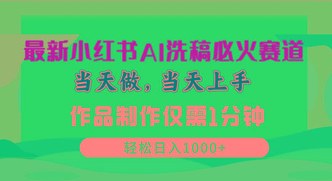 最新小红书AI洗稿必火赛道，当天做当天上手 作品制作仅需1分钟，日入1000+-归鹤副业商城