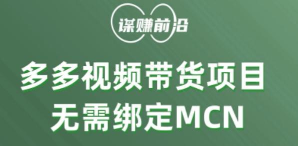 多多视频带货个人版 ，无需绑定mcn，简单操作月入3000+-归鹤副业商城