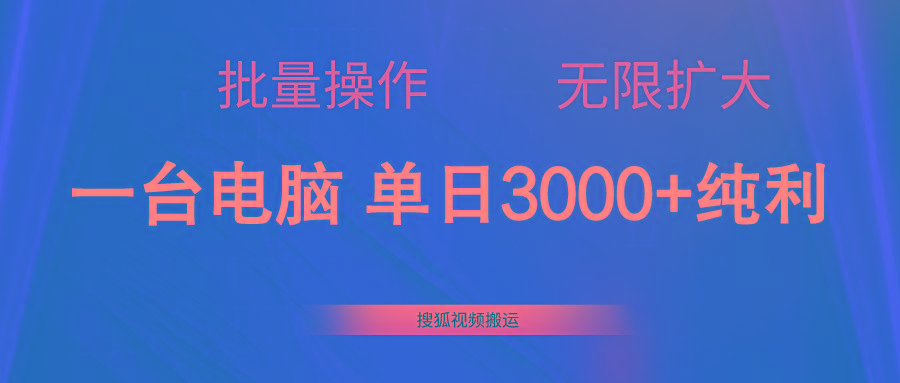 搜狐视频搬运，一台电脑单日3000+，批量操作，可无限扩大-归鹤副业商城