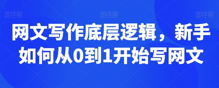 网文写作底层逻辑，新手如何从0到1开始写网文-归鹤副业商城