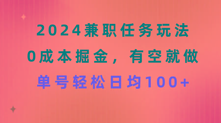 2024兼职任务玩法 0成本掘金，有空就做 单号轻松日均100+-归鹤副业商城