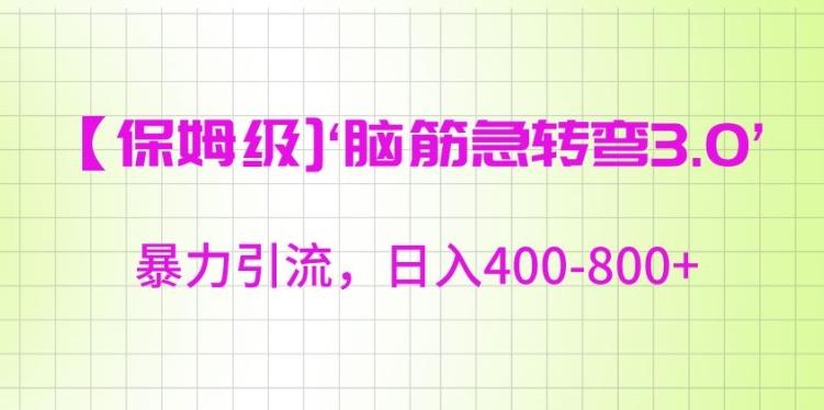 保姆级脑筋急转弯3.0，暴力引流，日入400-800+【揭秘】-归鹤副业商城