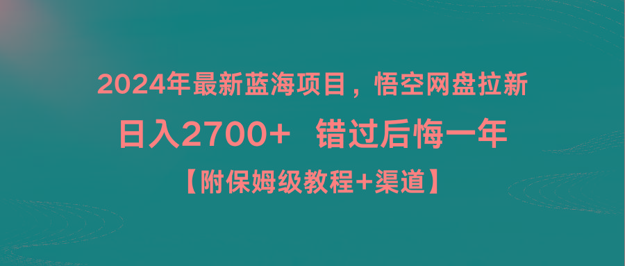 2024年最新蓝海项目，悟空网盘拉新，日入2700+错过后悔一年【附保姆级教…-归鹤副业商城