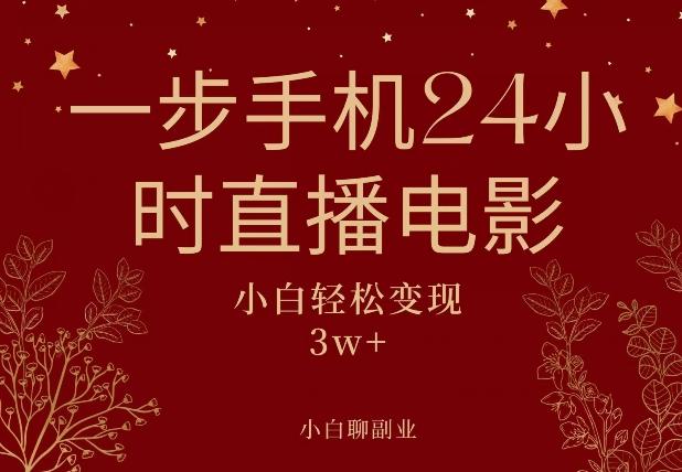 一步手机就可以24小时直播电影，超级副业项目，轻松日入1000+-归鹤副业商城