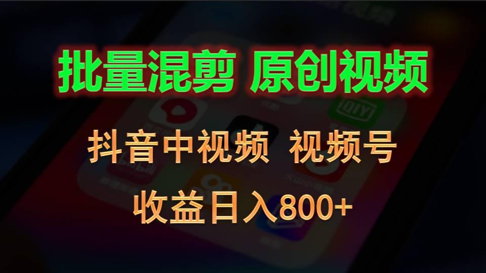 批量混剪生成原创视频，抖音中视频+视频号，收益日入800+-归鹤副业商城