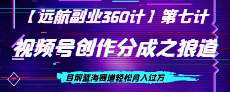 视频号创作分成之狼道，目前蓝海赛道轻松月入过万-归鹤副业商城