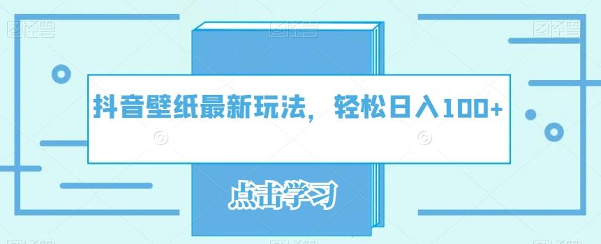 抖音壁纸最新玩法，轻松日入100+-归鹤副业商城