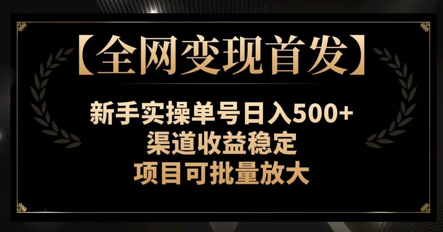 【全网变现首发】新手实操单号日入500+，渠道收益稳定，项目可批量放大【揭秘】-归鹤副业商城