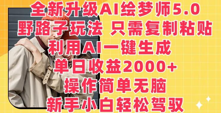 全新升级AI绘梦师5.0.野路子玩法，只需复制粘贴，利用AI一键生成，单日收益2000+【揭秘】-归鹤副业商城