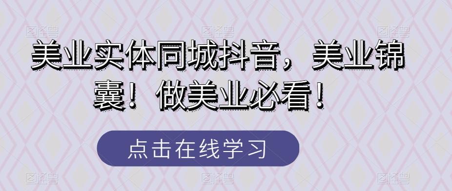 美业实体同城抖音，美业锦囊！做美业必看！-归鹤副业商城