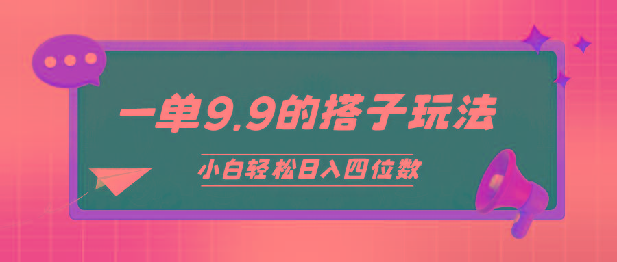 (10162期)小白也能轻松玩转的搭子项目，一单9.9，日入四位数-归鹤副业商城