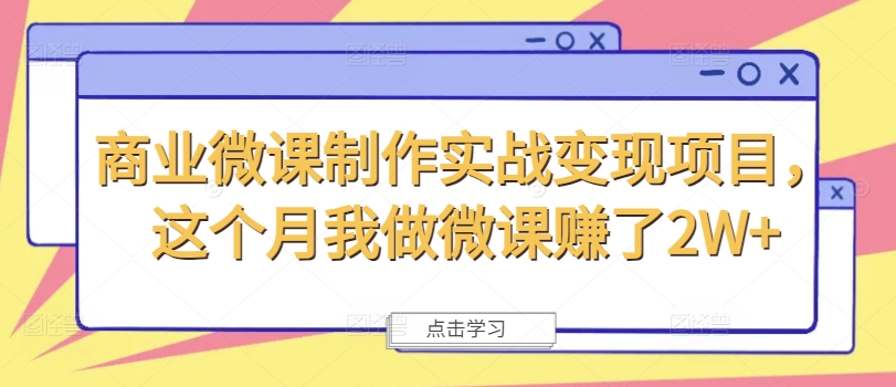 商业微课制作实战变现项目，这个月我做微课赚了2W+-归鹤副业商城