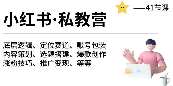 小红书 私教营 底层逻辑/定位赛道/账号包装/涨粉变现/月变现10w+等等-41节-归鹤副业商城