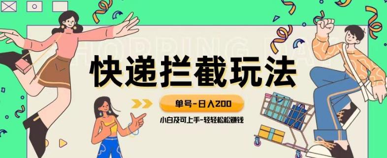 蓝海项目【快递拦截退款玩法】单号-日入200+小白轻松上手喂饭级教程【揭秘】-归鹤副业商城