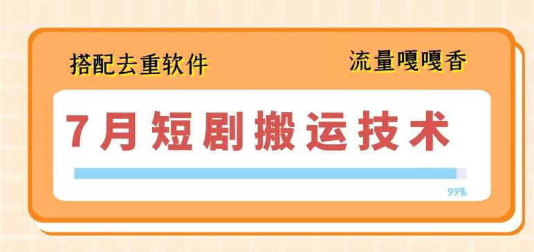 7月最新短剧搬运技术，搭配去重软件操作-归鹤副业商城