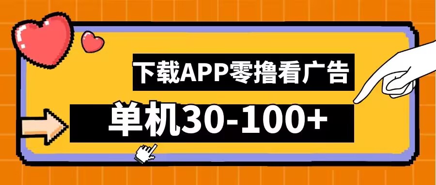 零撸看广告，下载APP看广告，单机30-100+安卓手机就行【揭秘】-归鹤副业商城