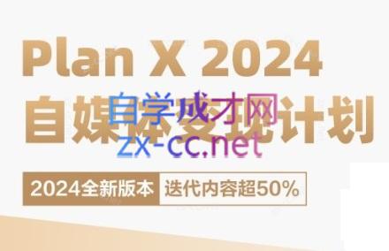 池聘老师·Plan X · 自媒体变现计划(更新8月)-归鹤副业商城