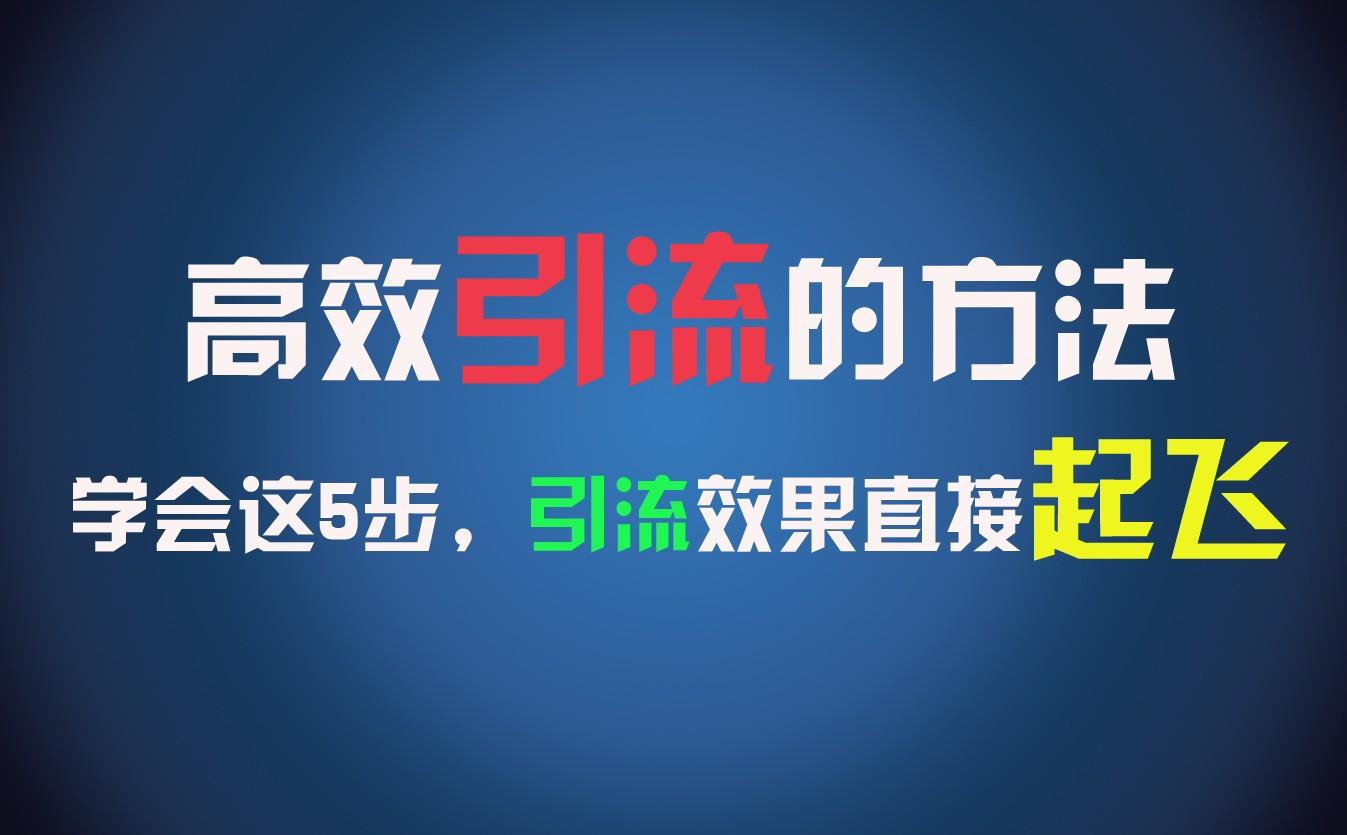 高效引流的方法，可以帮助你日引300+创业粉，一年轻松收入30万，比打工强太多！-归鹤副业商城