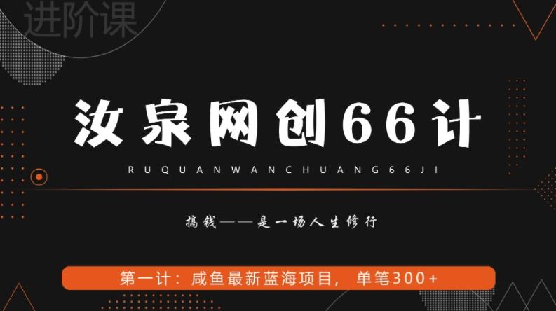 汝泉网创66计之第1计：闲鱼长期稳定项目，单笔变现300+-归鹤副业商城