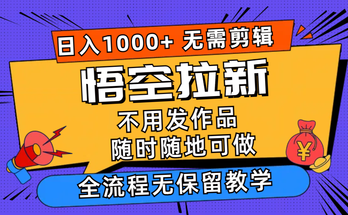 悟空拉新日入1000+无需剪辑当天上手，一部手机随时随地可做，全流程无…-归鹤副业商城