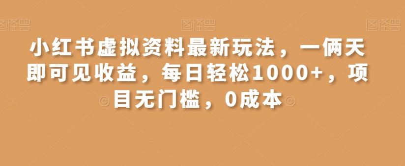 小红书虚拟资料最新玩法，一俩天即可见收益，每日轻松1000+，项目无门槛，0成本-归鹤副业商城