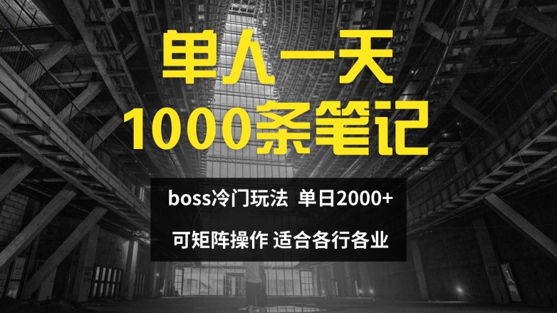 单人一天1000条笔记，日入2000+，BOSS直聘的正确玩法【揭秘】-归鹤副业商城