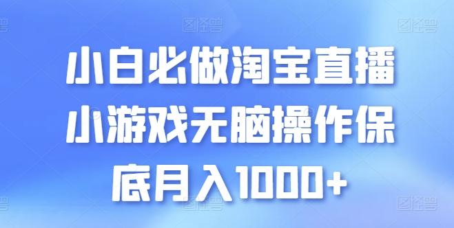 小白必做淘宝直播小游戏无脑操作保底月入1000+【揭秘】-归鹤副业商城