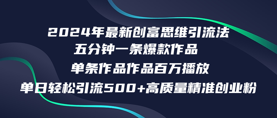 2024年最新创富思维日引流500+精准高质量创业粉，五分钟一条百万播放量…-归鹤副业商城