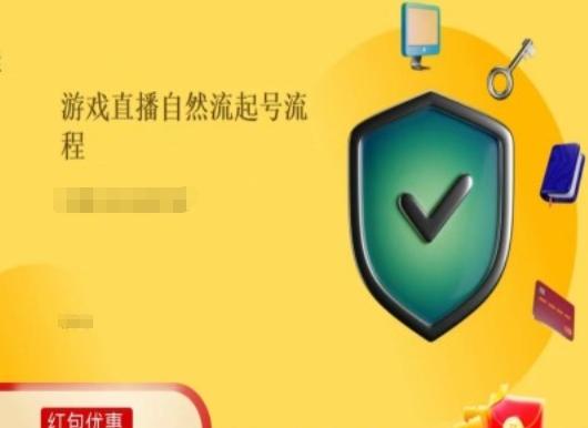 游戏直播自然流起号稳号的原理和实操，游戏直播自然流起号流程-归鹤副业商城