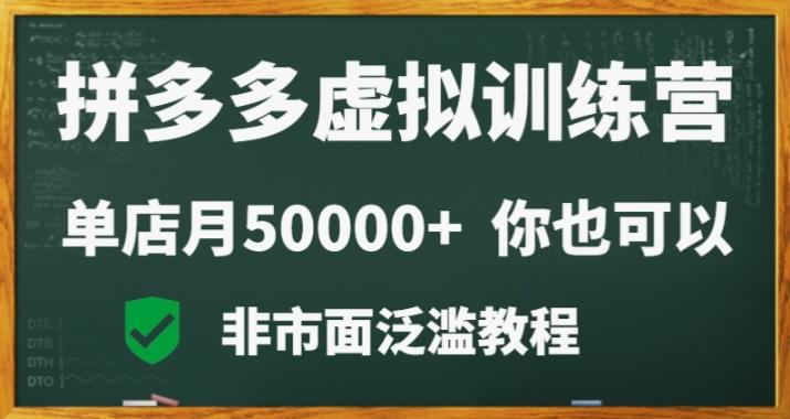 拼多多虚拟电商训练营月入30000+你也行，暴利稳定长久，副业首选-归鹤副业商城